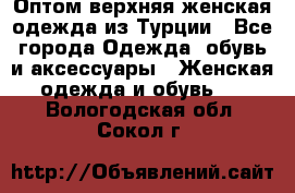 VALENCIA COLLECTION    Оптом верхняя женская одежда из Турции - Все города Одежда, обувь и аксессуары » Женская одежда и обувь   . Вологодская обл.,Сокол г.